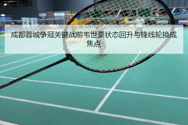成都蓉城争冠关键战前韦世豪状态回升与锋线轮换成焦点